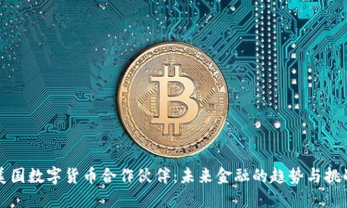 美国数字货币合作伙伴：未来金融的趋势与挑战