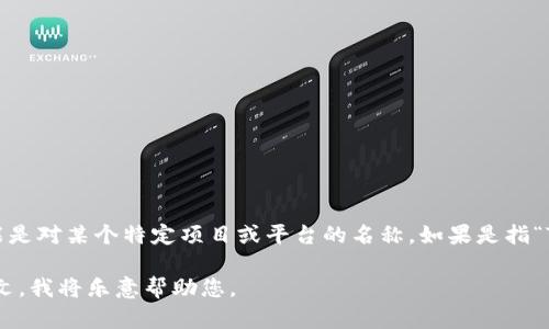 在区块链和加密货币的语境中，“token”的中文通用翻译是“代币”。而“tokenim”可能是对某个特定项目或平台的名称。如果是指“Tokenim”这个具体的名称，那么建议在具体上下文中查看它的中文翻译或官方名称。

若您有更具体的问题或需要了解某个特定平台的详细信息，请提供更多背景或上下文。我将乐意帮助您。