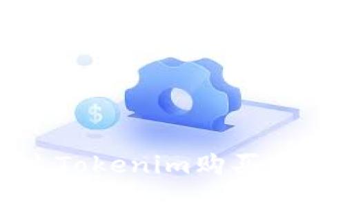 如何通过Tokenim购买Kishu Inu