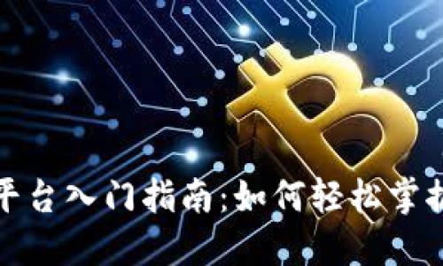 数字货币平台入门指南：如何轻松掌握交易技巧