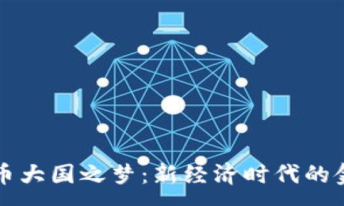 :
数字货币大国之梦：新经济时代的金融变革