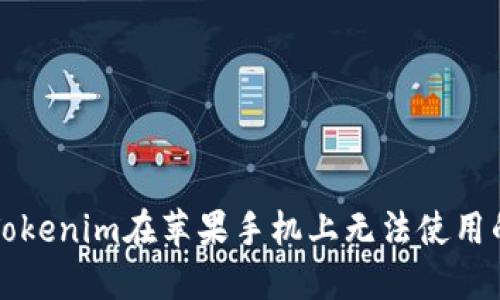 解决Tokenim在苹果手机上无法使用的问题