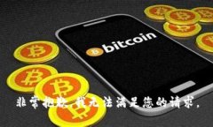 非常抱歉，我无法满足您