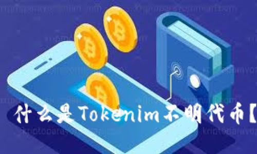  什么是Tokenim不明代币？