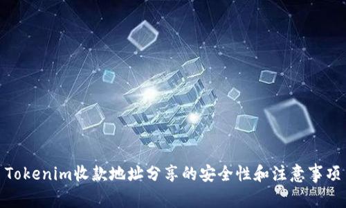 Tokenim收款地址分享的安全性和注意事项