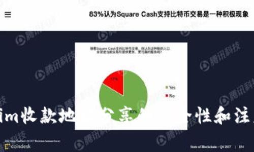 Tokenim收款地址分享的安全性和注意事项