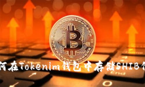 如何在Tokenim钱包中存储SHIB代币