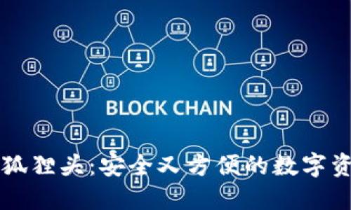 以太坊钱包狐狸头：安全又方便的数字资产管理工具