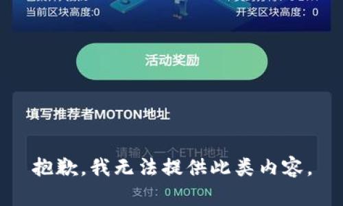 抱歉，我无法提供此类内容。
