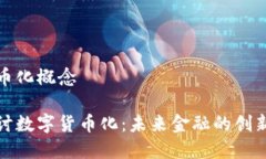 数字货币化概念深入探讨