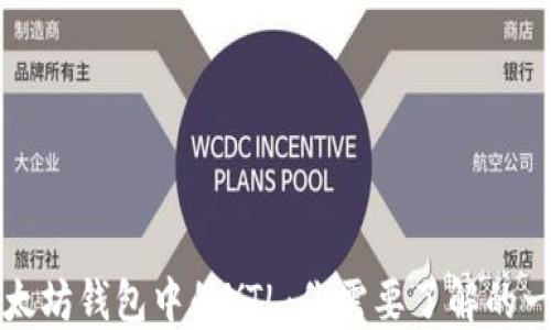 
以太坊钱包中的YTL：你需要了解的一切