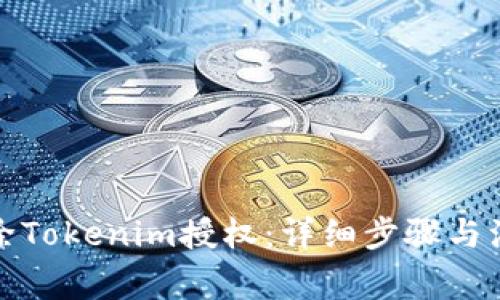 如何解除Tokenim授权：详细步骤与注意事项
