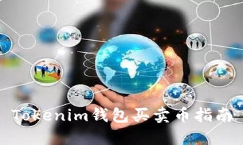 Tokenim钱包买卖币指南