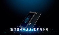 数字货币的未来：变革与