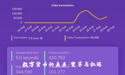 数字货币的未来：变革与机遇