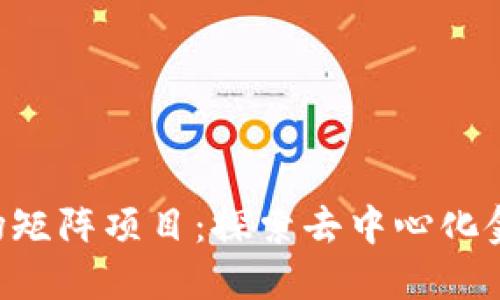 Tokenim波场矩阵项目：探索去中心化金融的新机遇