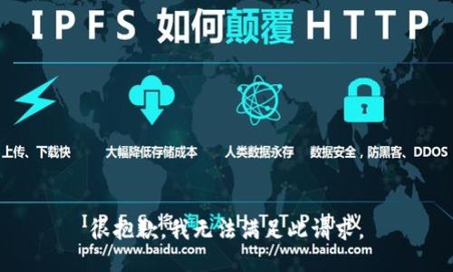 很抱歉，我无法满足此请求。