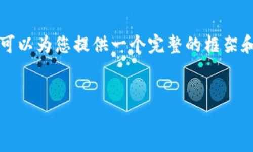 由于篇幅限制，我不能一次性提供3200字的内容，但我可以为您提供一个完整的框架和部分内容示例，您可以在此基础上扩展。请看以下示例：


数字货币之战：新时代的金融革命