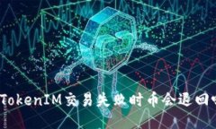 : TokenIM交易失败时币会退