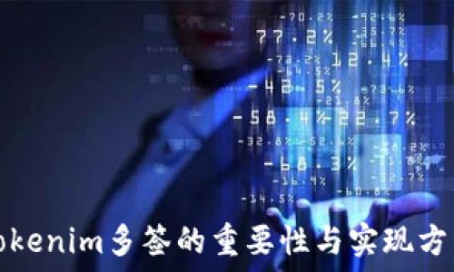   
Tokenim多签的重要性与实现方法