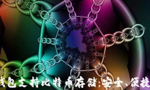 
TokenTokenIM钱包支持比特币存储：安全、便捷的加密资产管理