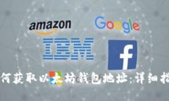 如何获取以太坊钱包地址