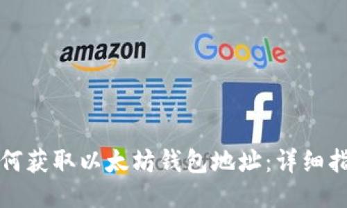 如何获取以太坊钱包地址：详细指南