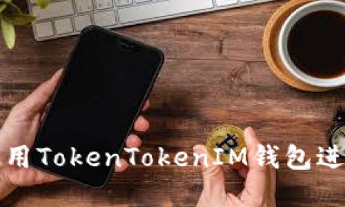 如何高效使用TokenTokenIM钱包进行资产管理