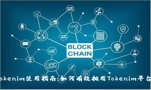 Tokenim使用指南：如何有效拥用Tokenim平台？