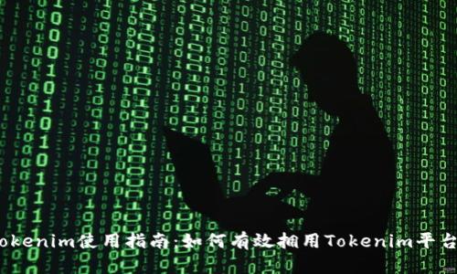 Tokenim使用指南：如何有效拥用Tokenim平台？