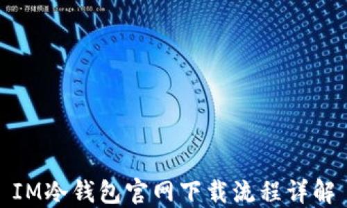 
IM冷钱包官网下载流程详解