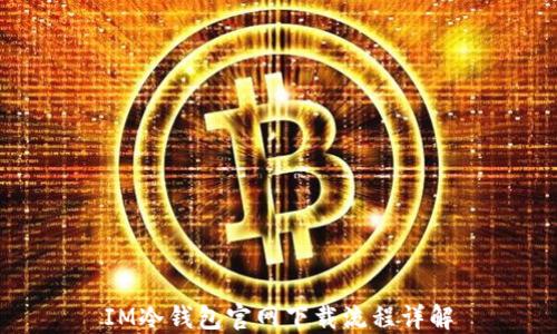 
IM冷钱包官网下载流程详解