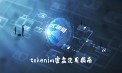 tokenim密盒使用指南