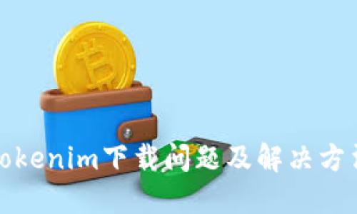 Tokenim下载问题及解决方法