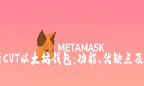 全面解析CVT以太坊钱包：功能、优缺点及未来展望