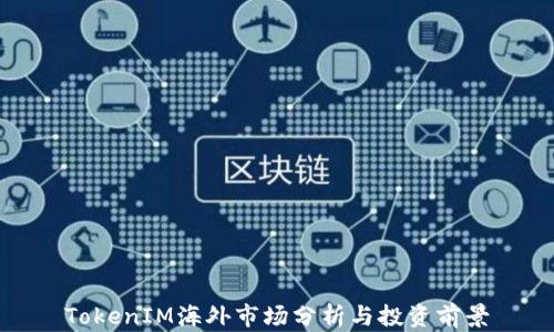 
TokenIM海外市场分析与投资前景