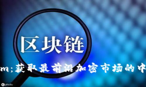 Tokenim：获取最前沿加密市场的中文信息