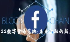 11.22数字货币落地：未来金