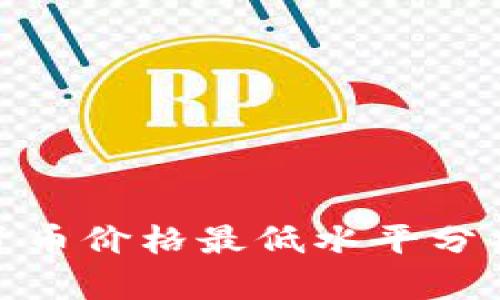 : 数字货币价格最低水平分析与预测