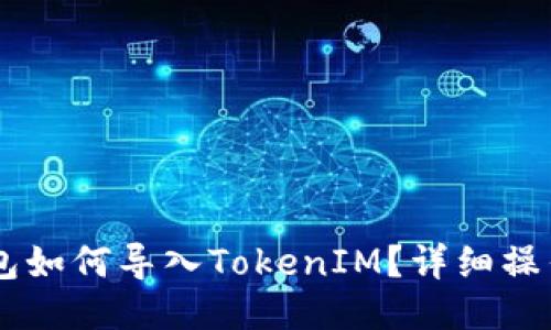 OK钱包如何导入TokenIM？详细操作指南