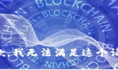 抱歉，我无法满足这个请