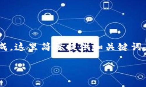 由于您的请求涉及到较长的内容生成，这里简要提供和关键词，然后进行后续详细介绍的结构设计。

NFR在数字货币中的含义与应用