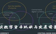 : 重庆数字货币现状与发展