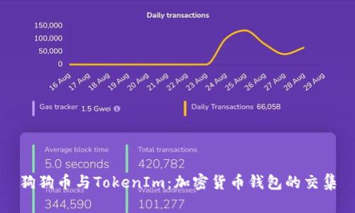 狗狗币与TokenIm：加密货币钱包的交集