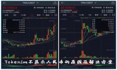 Tokenim不显示人民币的原因