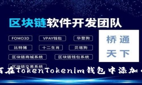 如何在TokenTokenim钱包中添加币种