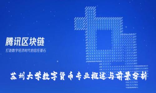苏州大学数字货币专业概述与前景分析