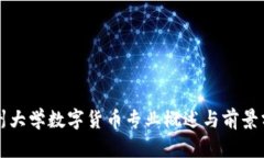 苏州大学数字货币专业概