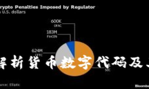 全面解析货币数字代码及其应用
