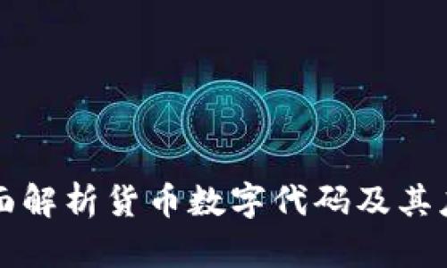 全面解析货币数字代码及其应用